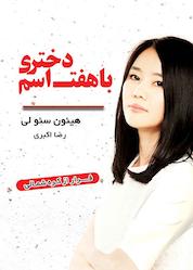 کتاب دختری با هفت اسم اثر هیئون سئولی نشر نارنگی