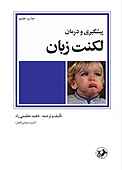 پیشگیری و درمان لکنت ز�بان در کودکان پیش‌دبستانی