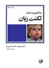 کتاب پیشگیری و درمان لکنت زبان در کودکان پیش‌دبستانی نشر انتشارات امیرکبیر   