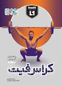 راهنمای آموزش سطح 1 کراس فیت
