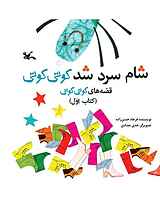 شام سرد شد کوتی کوتی جلد 1