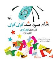 شام سرد شد کوتی کوتی جلد 1
