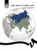 سیاست و حکومت در اوراسیای مرکزی
