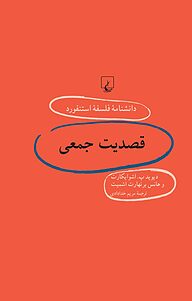 کتاب استنفورد 60 ... قصدیت جمعی نشر گروه انتشاراتی ققنوس   
