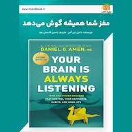 کتاب صوتی مغز شما همیشه گوش میدهد اثر دانیل جی آمن