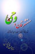 مستشرقان و وحی