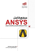 مرجع کامل ANSYS بر پایه تمرین های کاربردی مکانیک و عمران