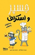 مجموعه جسپر و اسکراف، رستوران پنجولی جلد 4