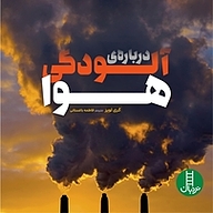کتاب درباره ی آلودگی هوا نشر نردبان   