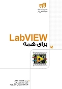 LabVIEW برای همه