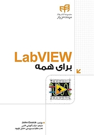 کتاب  LabVIEW برای همه نشر دانشگاهی کیان