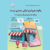 کتاب صوتی  چگونه بفروشیم وقتی مشتری نیست نشر کهکشان دانش