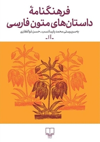 فرهنگنامه داستان های متون فارسی جلد 1