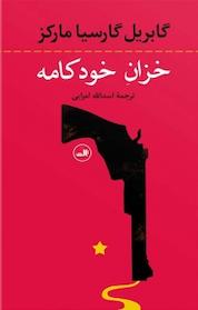 کتاب خزان خودکامه اثر گابریل گارسیا مارکز نشر ثالث