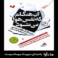 کتاب صوتی  آن هنگام که نفس هوا می شود نشر ماه آوا