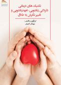 تکنیک‌های درمانی دلزدگی زناشویی، تعهد زناشویی و تغییر نگرش به طلاق