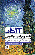 23 گام به سوی موفقیت و کامیابی