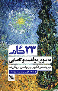 کتاب 23 گام به سوی موفقیت و کامیابی نشر گوتنبرگ   