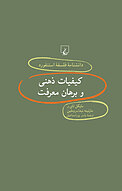 استنفورد 40 ... کیفیات ذهنی و برهان معرفت