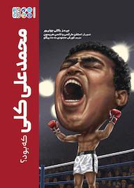 کتاب محمدعلی کلی که بود؟ اثر جیمز باکلی جونیور نشر انتشارات حتمی