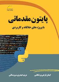 کتاب پایتون مقدماتی ایمان فرهی پرشگفتی نشر موسسه فرهنگی هنری دیباگران تهران