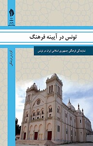 کتاب تونس در آیینه فرهنگ نشر  انتشارات بین المللی الهدی   