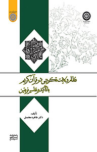 کتاب نظام ولایت تکوینی در قرآن کریم با تأکید بر تفاسیر فریقین نشر دانشگاه امام صادق (ع)   