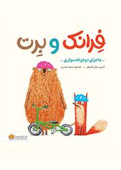 کتاب ماجرای دوچرخه سواری جلد 2 اثر کریس نیلر بالستور نشر انتشارات مهرسا