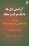 آرامش دل ها با یاد مرگ و معاد