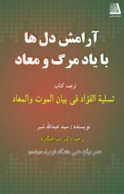 کتاب آرامش دل ها با یاد مرگ و معاد اثر عبدالله شبر نشر انتشارات نظری