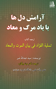 کتاب آرامش دل ها با یاد مرگ و معاد نشر انتشارات نظری   