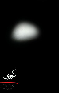 کتاب کوری نشر انتشارات حوض نقره   