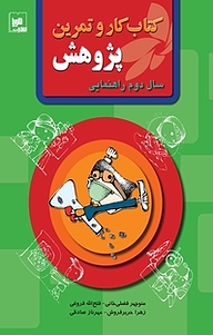 کتاب  کار و تمرین پژوهش سال دوم راهنمایی نشر انتشارات شورا