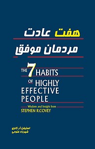 کتاب  هفت عادت مردمان موفق نشر انتشارات کتاب‌سرای نیک