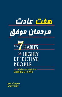هفت عادت مردمان موفق