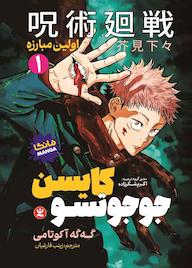 کتاب جوجوتسو کایسن گهگه آکوتامی نشر نگاه آشنا