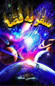 کتاب سفر به فضا نشر نوآوران سینا   