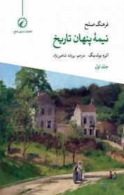 کتاب نیمۀ پنهان تاریخ جلد 1 اثر لیزه بولدینگ نشر منشور صلح