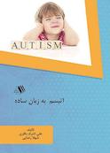 اتیسم  به زبان ساده