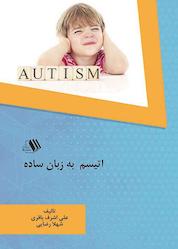 کتاب اتیسم به زبان ساده اثر علی اشرف باقری نشر فرزانگان دانشگاه