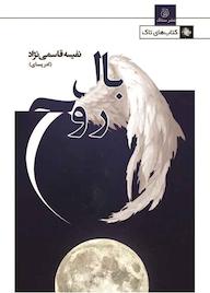 کتاب بال روح سیده نفیسه قاسمی‌نژاد نشر ستاک