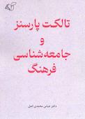 تالکت پارسنز و جامعه‌شناسی فرهنگ