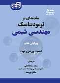 مقدمه‌ای بر ترمودینامیک مهندسی شیمی جلد 1