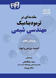 کتاب  مقدمه‌ای بر ترمودینامیک مهندسی شیمی جلد 1 نشر دانشگاهی کیان