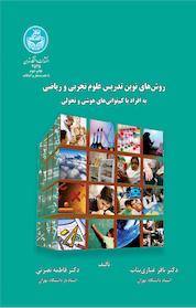کتاب روش های نوین تدریس علوم تجربی و ریاضی به افراد با کم توانی های هوشی و تحولی اثر فاطمه نصرتی نشر انتشارات دانشگاه تهران