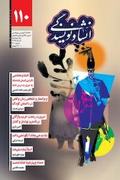 انشا و نویسندگی شماره 110