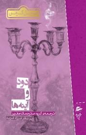 کتاب دود و آینه ها اثر نیل گیمن نشر پریان