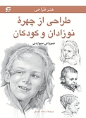 طراحی از چهرۀ نوزادان و کودکان