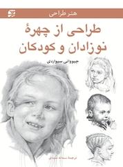 کتاب طراحی از چهرۀ نوزادان و کودکان اثر جیووانی سیواردی نشر برگنگار