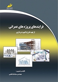 کتاب فرآیندهای پروژه های عمرانی نشر موسسه فرهنگی هنری دیباگران تهران   